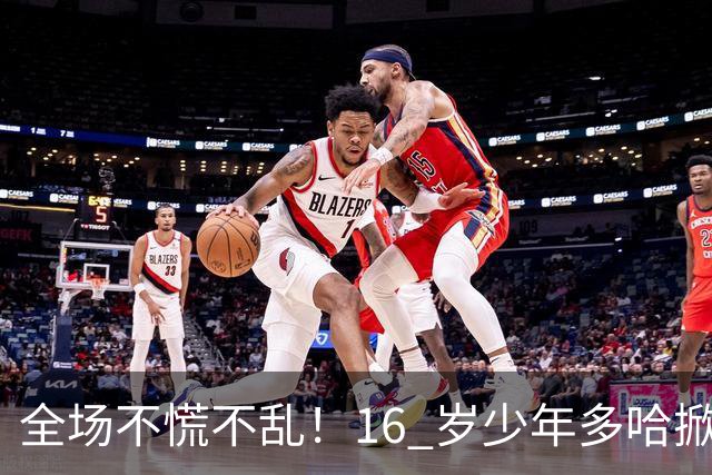 全场不慌不乱！16 岁少年多哈掀翻卡塔尔，这才是球迷想看到的中国足球！