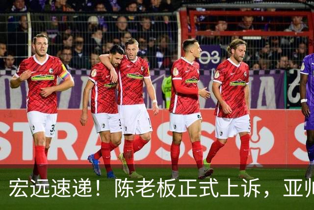 宏远速递！陈老板正式上诉，亚帅透露输球原因，胡明轩深夜发声！