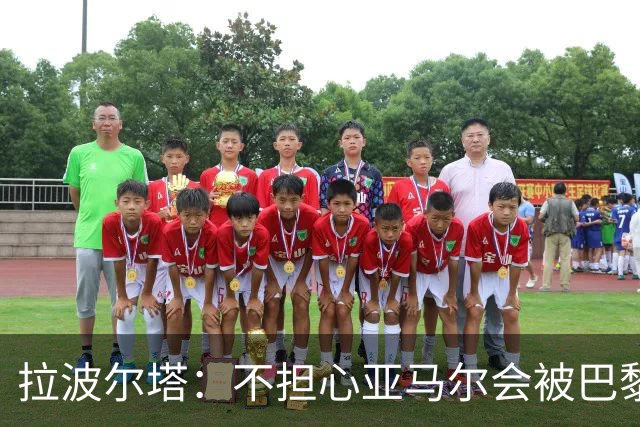 拉波尔塔：不担心亚马尔会被巴黎的高薪诱惑，对巴萨底蕴充满信心