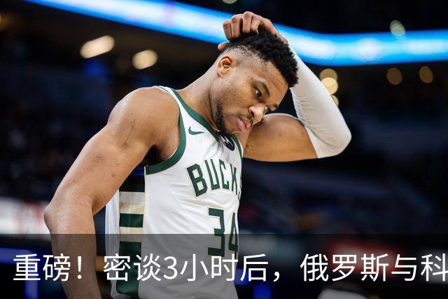 重磅！密谈3小时后，俄罗斯与科威特达成惊人协议！